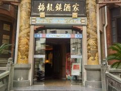 -梅龙镇酒家(南京西路总店)