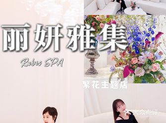 女明星都爱去的SPA美容店｜丽妍雅集繁花主题新店