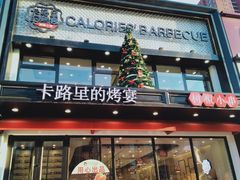 门面-卡路里的烤宴(浑南首创店)
