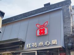 -红花点心局(护国寺店)
