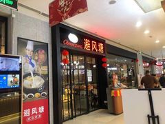 门面-避风塘(百联东郊店)