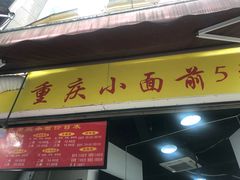 门面-花市豌杂面(民生路店)
