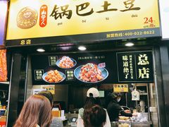门面-潘多多·山里人锅巴土豆(八一路店)