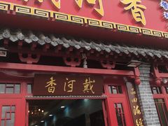 门面-地方名吃海鲜大馅蒸饺(北戴河店)