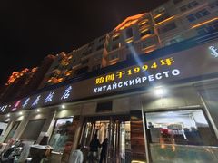 -草原饭店火锅