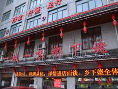 门面-乡下姥渔馆(齐落山路店)