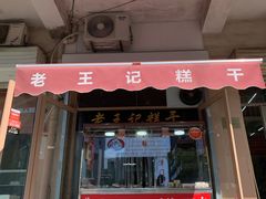 门面-老王记糕干(养鱼池路店)