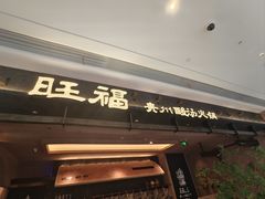 -旺福·贵州酸汤牛肉火锅(陆悦天地店)
