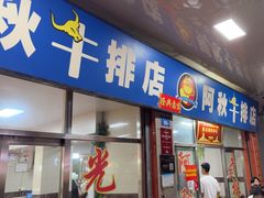 -阿秋牛排(湖心街店)