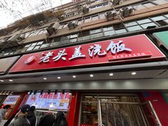 门面-老头盖浇饭(南京新街口明瓦廊宏光酒店店)
