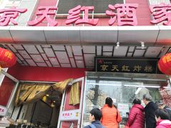 门面-京天红酒家(马家堡店)