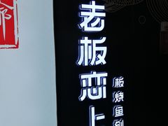 -老板恋上鱼(印象城店)