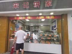 门面-宋记饼家(石门二路店)