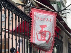 -沪西老弄堂面馆(定西路店)