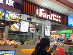 -Fan!烤肉饭(王府·星mall店)