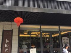 门面-勤德兴(湖滨路店)