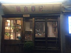 门面-阿木舂记·特色小吃(平江路店)