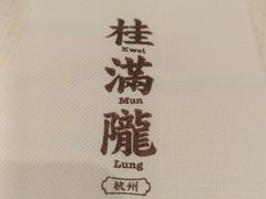 -桂满陇·蟹黄小笼汤包(巴黎春天浦建店)