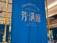 -芳满庭粤菜餐厅(丹阳吾悦店)