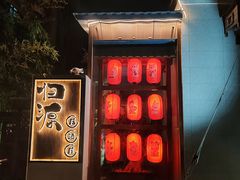 -归源居酒屋