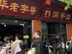 -洞子口张老二凉粉(文殊院店)