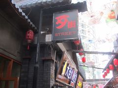 -歹街(金成店)