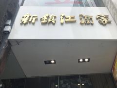 -新镇江酒家(南京西路店)