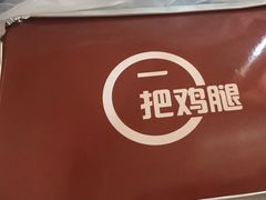 -一把鸡腿(中亭街店)