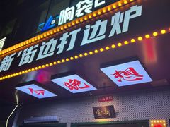 -金新街边打边炉(天安花园店)