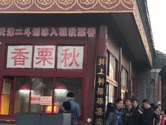 门面-秋栗香(地安门店)