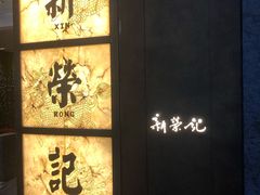 -新荣记(湾仔店)