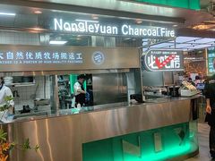 -农乐园炭火烤肉(繁花中心店)