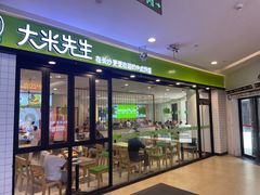 -大米先生(富兴店)