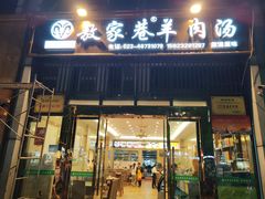 -敖家巷羊肉汤(瑞尔戴斯店)