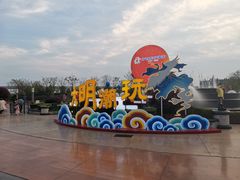 -芜湖方特东方神画