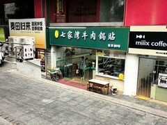 -金记老七家湾第一锅贴店(金沙井总店)