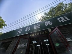 -清真-戏楼王记牛肉面
