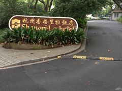 香格里拉-杭州香格里拉饭店