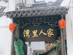 门面-湾里人家(旺山景区店)