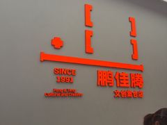 -鹏佳腾学生文创