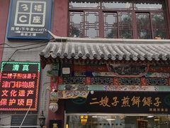 门面-清真·二嫂子煎饼果子(鼓楼旗舰形象店)