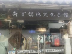 -荷言旗袍(平江店)