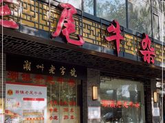 门面-潮镇老尾牛杂(环城西路店)