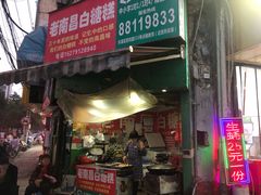 -老南昌白糖糕(大士院店)