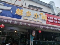 -越乡小厨(侨港店)