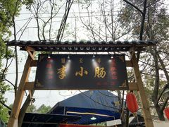 门面-西昌老号李小肠特色烧烤园(双流店)