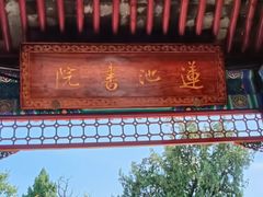 -莲池书院博物馆