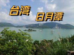 -日月潭