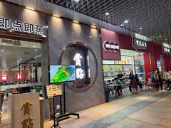 -赏点粤式点心(广州塔店)