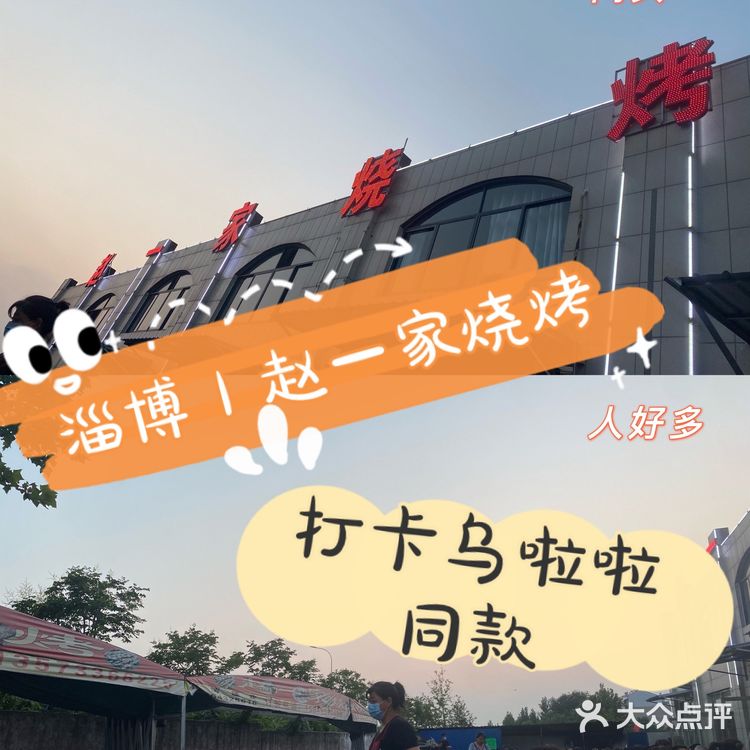 淄博｜赵一家烧烤[胜利][胜利] 打卡乌啦啦同款
